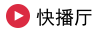 快播厅